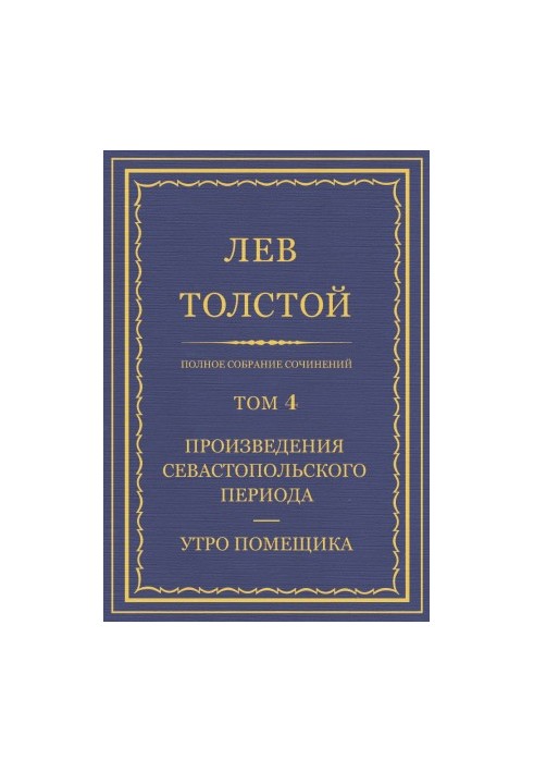 Повне зібрання творів. Том 4
