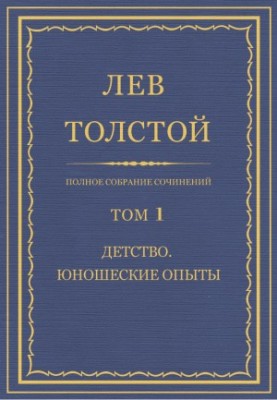 Повне зібрання творів. Том 1