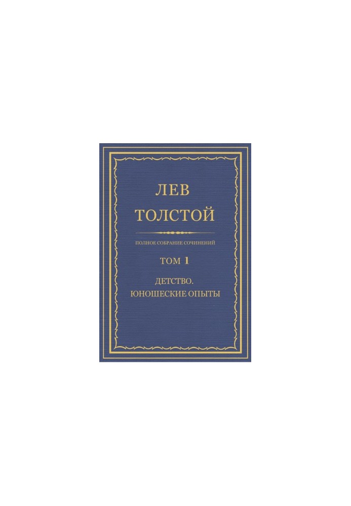 Повне зібрання творів. Том 1
