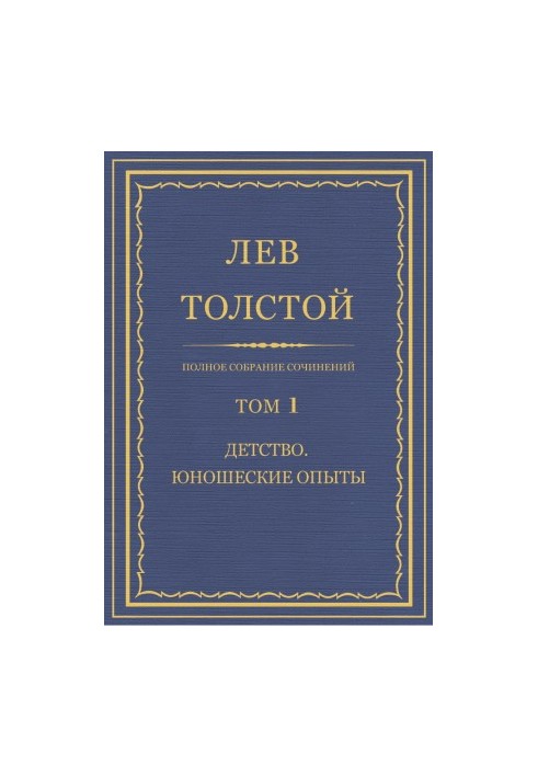 Повне зібрання творів. Том 1