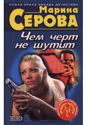 Чем черт не шутит