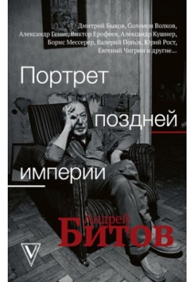 Portrait of a Late Empire. Andrey Bitov