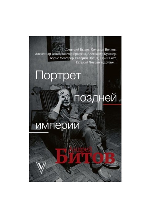 Portrait of a Late Empire. Andrey Bitov