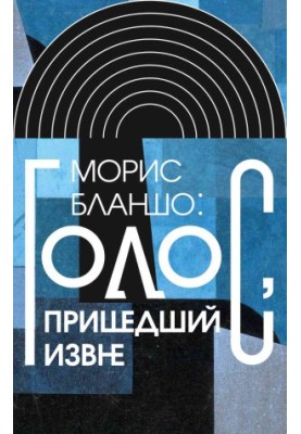 Голос, що прийшов ззовні