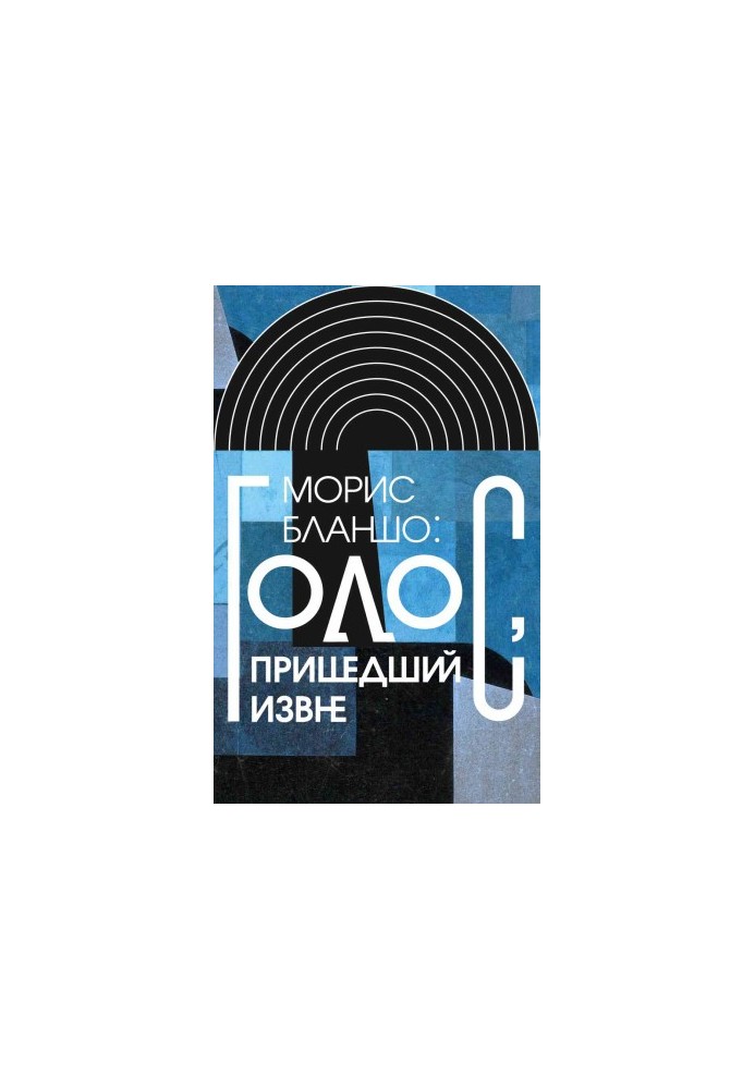 Голос, що прийшов ззовні