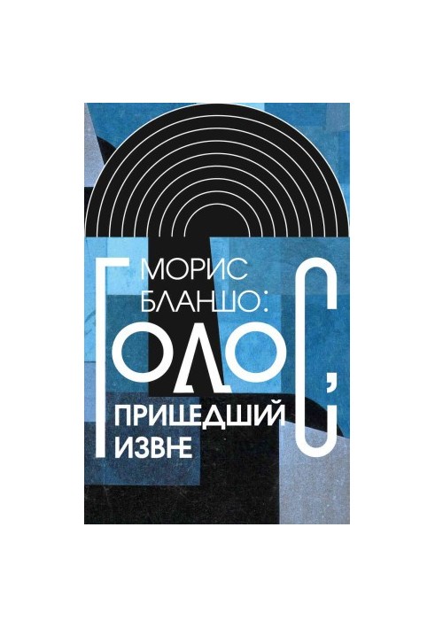 Голос, що прийшов ззовні