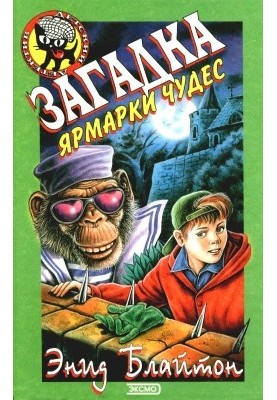 Загадка ярмарки чудес