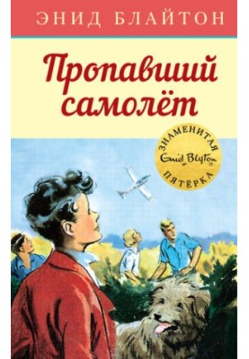 Пропавший самолет