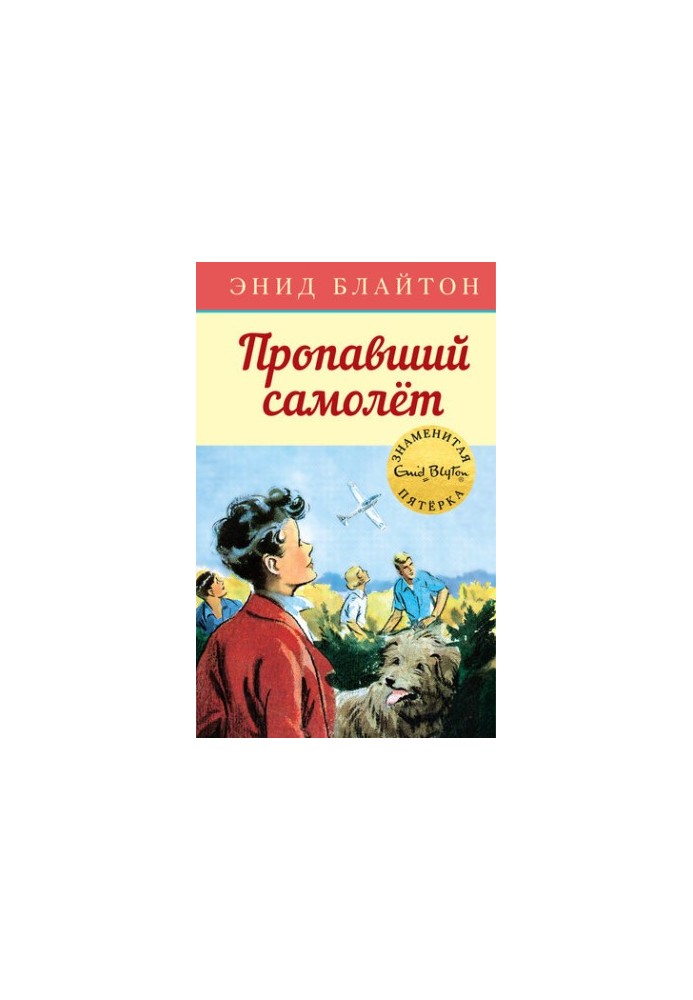 Пропавший самолет