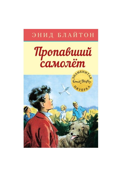 Пропавший самолет
