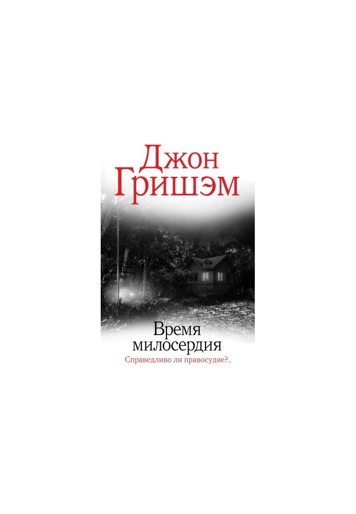 Час милосердя