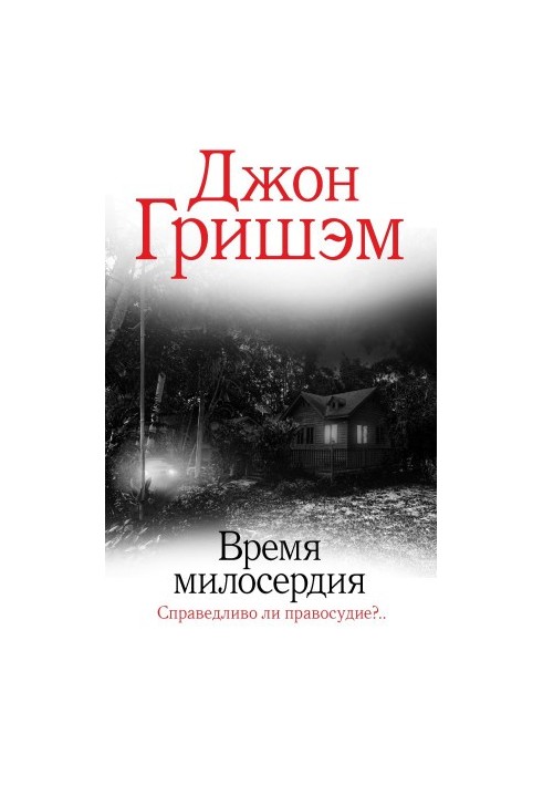 Час милосердя