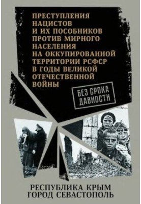 Без срока давности - Преступления нацистов и их пособников против мирного населения на оккупированной территории РСФСР в годы