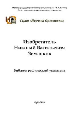 Inventor Nikolai Vasilyevich Zemlyakov [Text] : bibliographic index