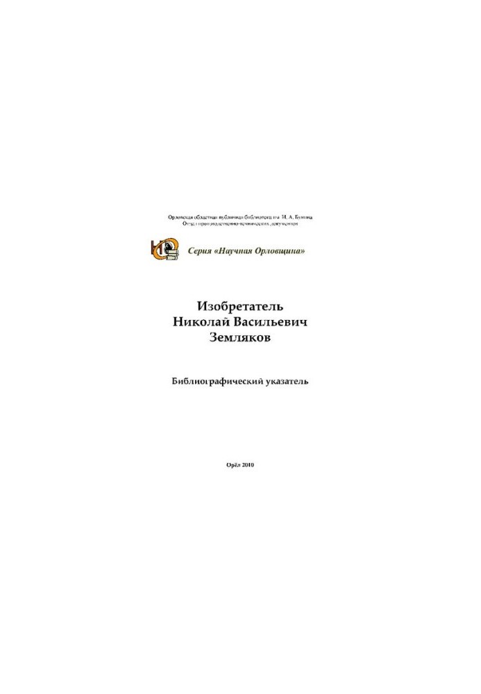 Inventor Nikolai Vasilyevich Zemlyakov [Text] : bibliographic index