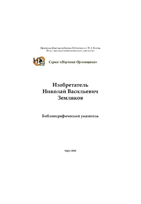 Inventor Nikolai Vasilyevich Zemlyakov [Text] : bibliographic index
