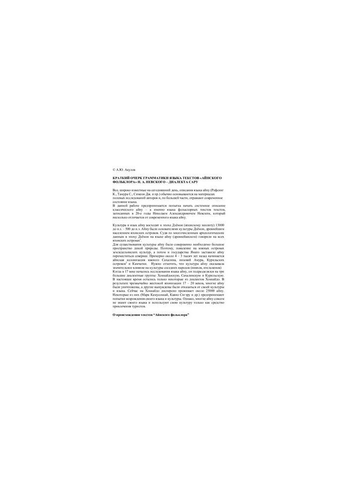 A brief outline of the grammar of the language of the texts of Ainu folklore N. A. Nevsky - the dialect of Saru