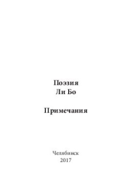 Поэзия Ли Бо. Примечания