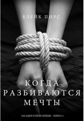 Когда разбиваются мечты