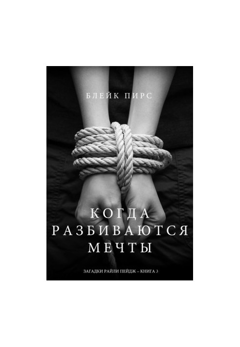 Когда разбиваются мечты
