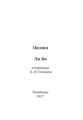 Поэзия Ли Бо