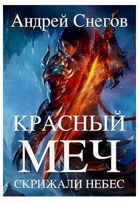 The Red Sword: Tablets of Heaven
