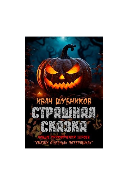Scary Tale
