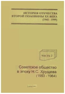 История Отечества второй половины XX века. Советское общество в эпоху Н.С. Хрущева