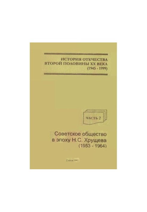 История Отечества второй половины XX века. Советское общество в эпоху Н.С. Хрущева