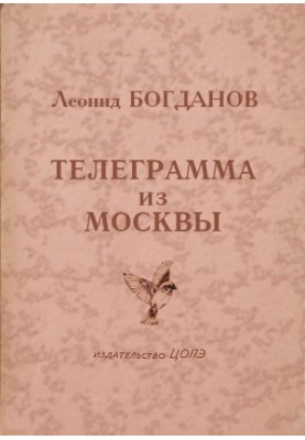 Телеграмма из Москвы