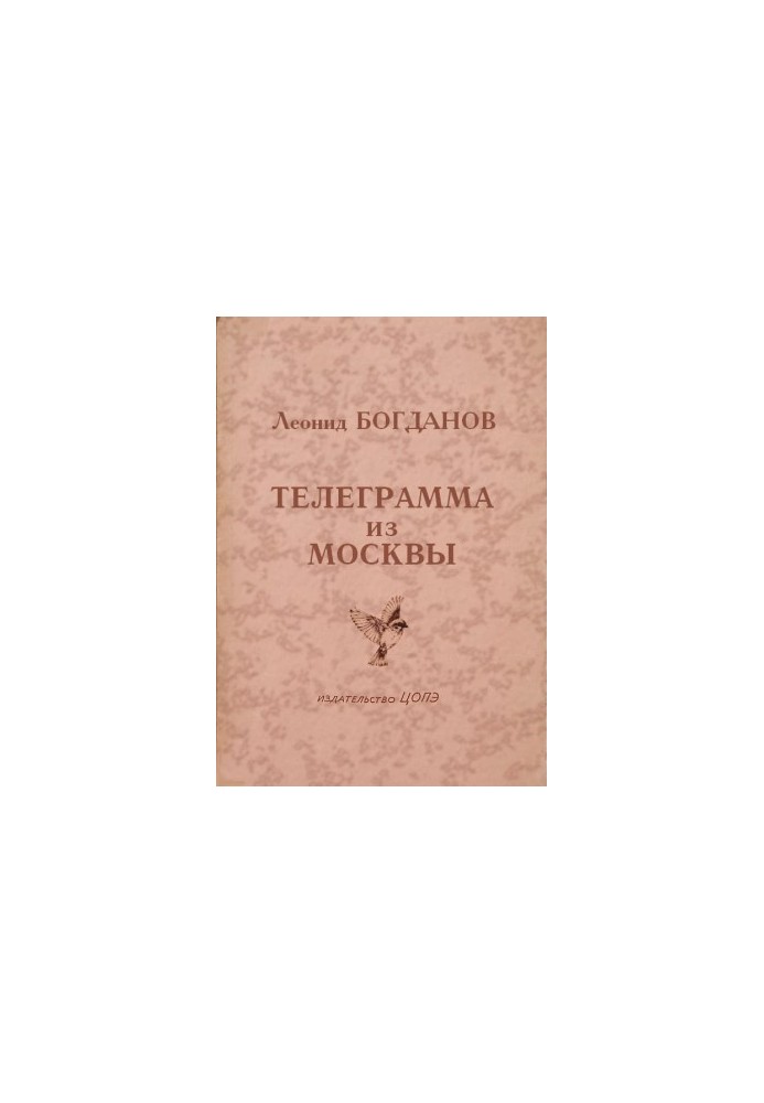 Телеграмма из Москвы