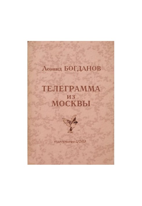 Телеграмма из Москвы