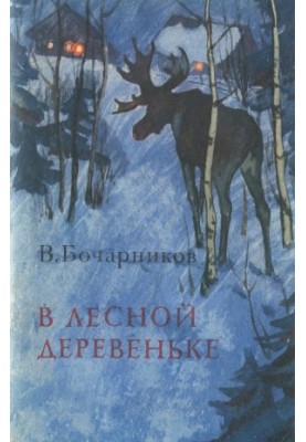 In the Forest Village: Stories