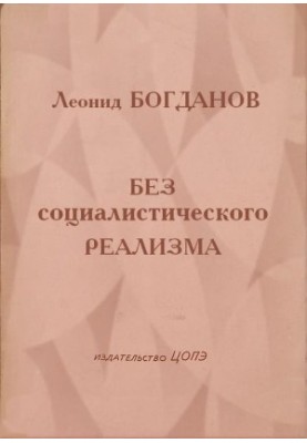 Без социалистического реализма (Рассказы)