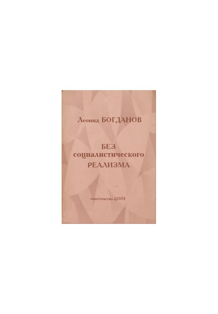 Без социалистического реализма (Рассказы)
