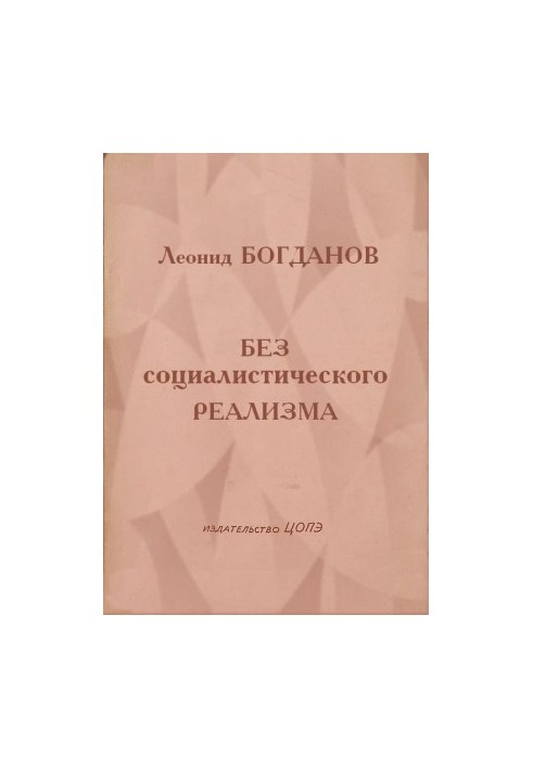 Без социалистического реализма (Рассказы)