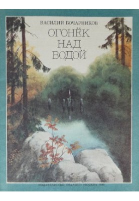 Вогник над водою