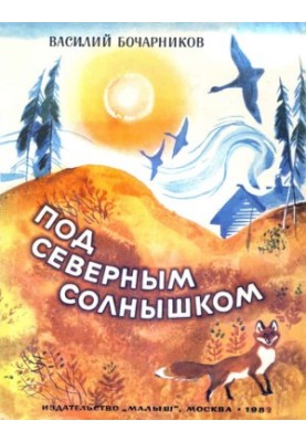 Під північним сонцем