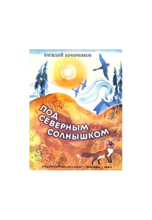 Під північним сонцем