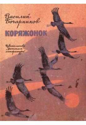 Коряжонок : Рассказы и повесть