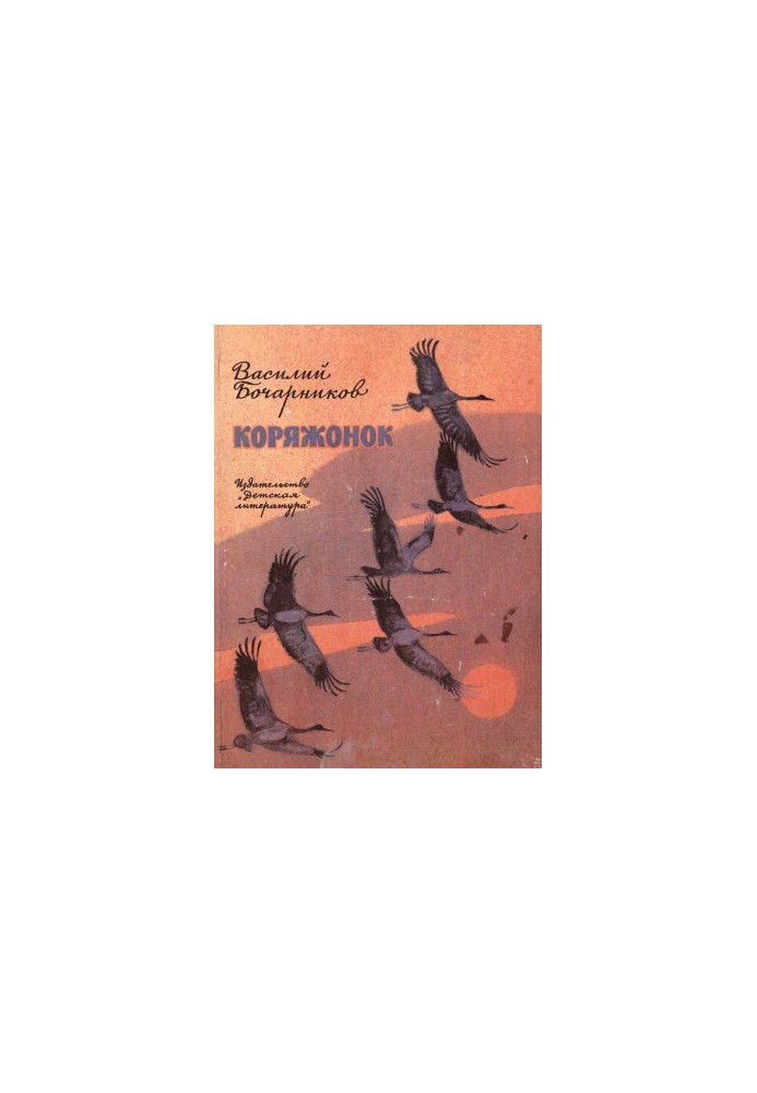 Коряжонок : Рассказы и повесть