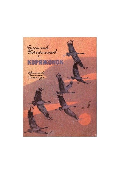 Коряжонок : Рассказы и повесть