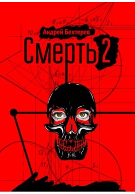 Death 2