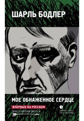 Мое обнаженное сердце