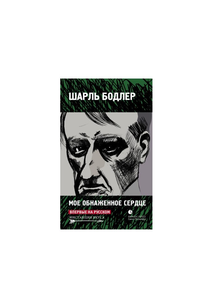 Мое обнаженное сердце