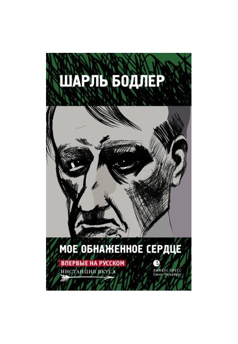Мое обнаженное сердце