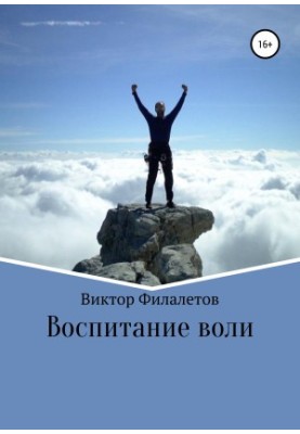 Education of the Will
