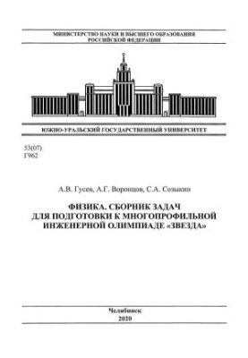 Physics. A collection of tasks to prepare for the multi-disciplinary engineering Olympiad "Zvezda"