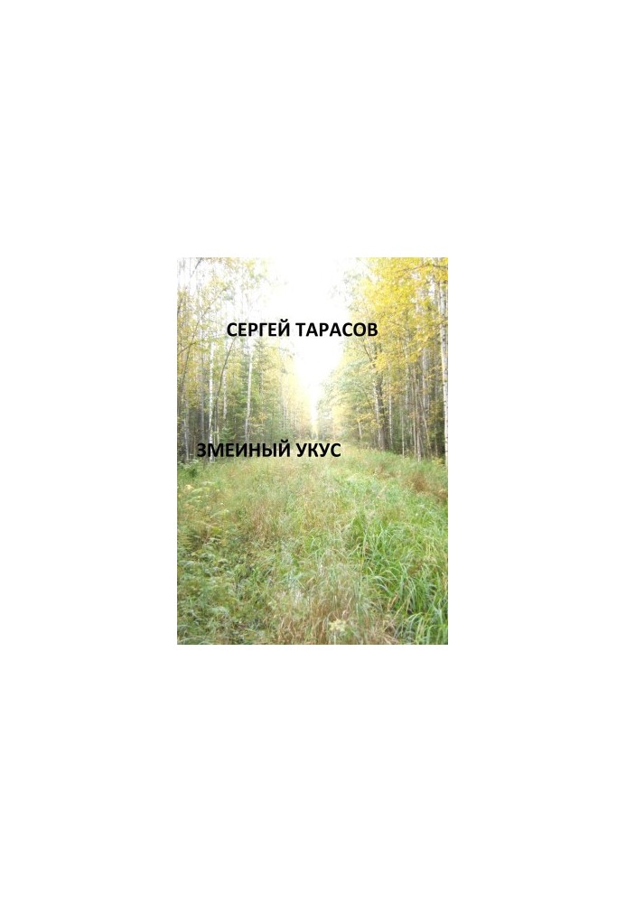 Змеиный укус