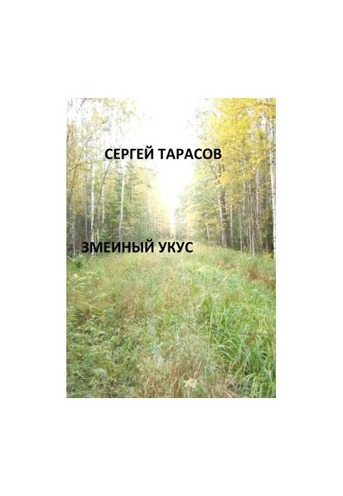 Змеиный укус